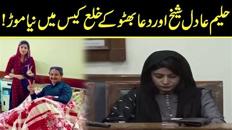 حلیم عادل شیخ اوردعا بھٹو خلع کیس میں نیا موڑ New Twist In Haleem Adil And Dua Bhutto Divorce