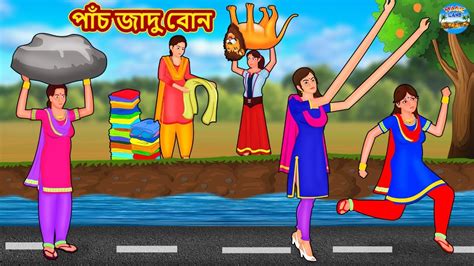 পাঁচ জাদু বোন Rupkothar Golpo Bengali Story Moral Stories In