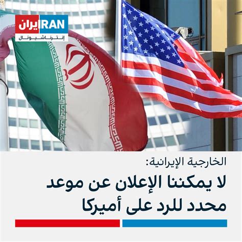 الخارجية الإيرانية لا يمكننا الإعلان عن موعد محدد للرد على أميركا