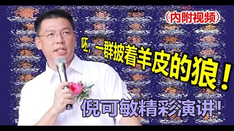 He is the member of parliament (mp) for the seat of teluk intan, perak state legislative assemblyman for aulong, as well as a deputy speaker of the parliament. Nga Kor Ming 倪可敏精彩演讲!"呸，一群披着羊皮的狼!"🔥🔥😡 (Youtube) - YouTube