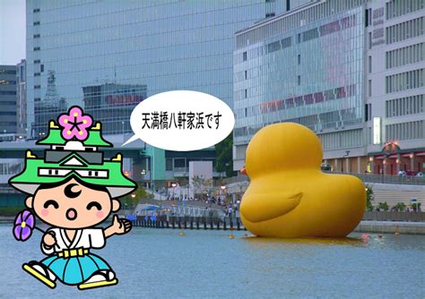 ったけ あたしにだけ 運命 奇跡 導きがあって あたしに会えたあなたは幸せ. 大阪市中央区：天満橋八軒家浜 （中央区マスコット ...
