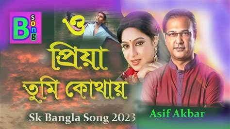 Asif Akbar O Priya Tumi Kothay ও প্রিয়া ও প্রিয়া তুমি কোথায় আসিফ আকবর Bk Bangla Song 23