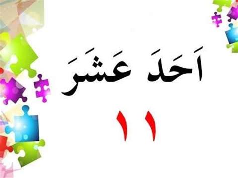 Isim pada kata sifat bersifat menjelaskan sifat dari. Nombor Dalam Bahasa Arab - Teknik Mudah Nombor 11-19 ...