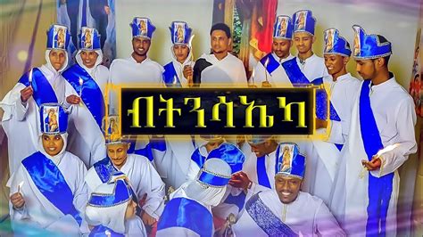 Eritrean Orthodox Mezmur ብትንሳኤካ ትንሳኤ መዝሙር Youtube