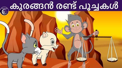 The ant and the dove the fox and the grapes the milkmaid and her pail the. കുരങ്ങൻ രണ്ട് പൂച്ചകൾ | Malayalam Fairy tales | malayalam ...
