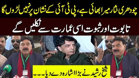 Chaudhry Nisar Joins PTI Sheikh Rasheed Revealed The Big Secret YouTube