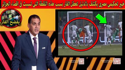 الخبير التحكيمى المصرى يكشف المؤامرة على المنتخب الجزائرى بسبب هذه