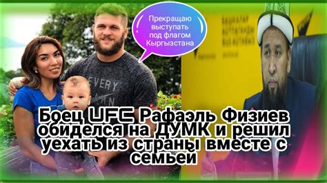 Боец UFC Рафаэль Физиев обиделся на ДУМК и решил уехать из страны