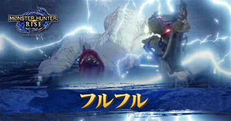 マンガボックス 人気マンガ家の新作連載が無料で読めるマンガボックス iphone版 無料ダウンロード android版 無料ダウンロード. 【モンハンライズ】フルフルの最新情報まとめ【MHRise ...