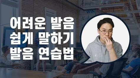 발음 연습 어려운 발음 게임 마스터하기 3가지 발음테스트 발음교정 발음연습 Youtube