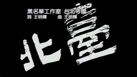 We did not find results for: 金曲獎得主黑名單工作室介紹：解嚴、新台語運動與《抓狂歌》 #特別貢獻獎 (145480) - 癮科技 Cool3c