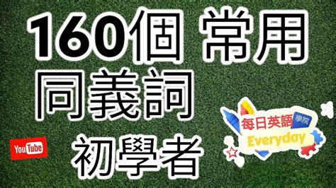【英語初學者】160多个英语同义词英文同義詞增强英语词汇量跟讀練習 简体繁體 英語發音 英語 英語聽力 美式英文 英文 學