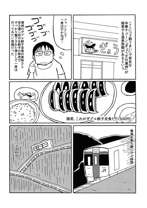 吉田貴司 on Twitter RT john tenda 漫画ぎょうざの満洲の旅館に泊まるその1