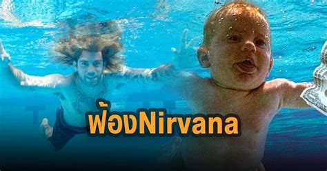 หนุ่มมะกัน ฟ้องวง nirvana เหตุใช้รูปเปลือยวัยเด็กเป็นปกอัลบั้ม matichon online line today