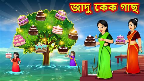 জাদু কেক গাছ Bangla Cartoon Bengali Moral Stories Bedtime Stories