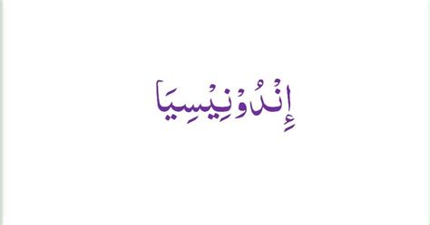 Anda akan memahami kaedah bahasa arab dengan mudah setelah terbiasa dengan petikan arab. Tulisan Indonesia Dalam Bahasa Arab