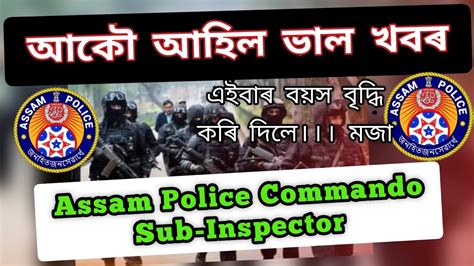 Assam Police Commando Battalion Sub Inspector Recruitment আক আহল