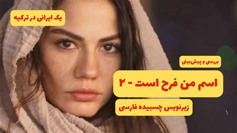 سریال ترکی اسم من فرح قسمت ۲ دوم منتظر چه باشیم YouTube