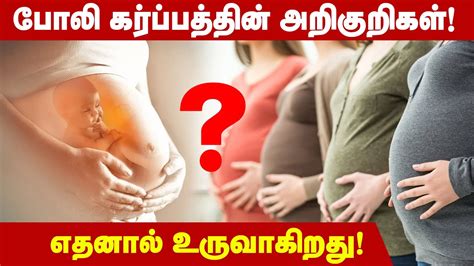 போலி கர்ப்பத்தின் அறிகுறிகள் எதனால் உண்டாகிறது Fake Pregnancy Youtube