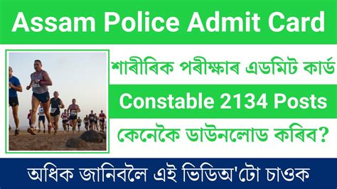 Assam Police Constable AB UB 2134 Posts Admit Card For PST PET YouTube