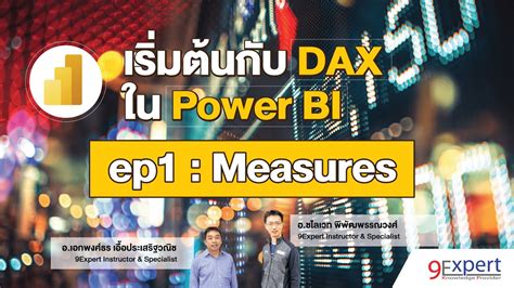 เริ่มต้นกับ DAX ใน Power BI (ep.1) : รู้จักกับ Measures คำนวณใน Power ...