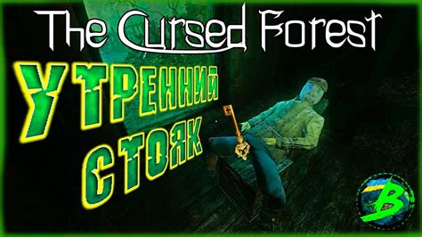 The Cursed Forest прохождение 8 Утренний стояк😱 Youtube