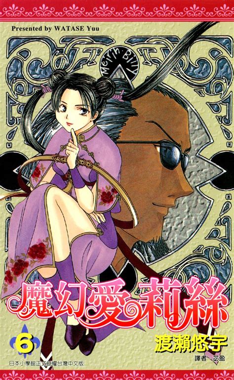 恋(れん)愛(あい) • (ren'ai) (kyūjitai 戀愛). 魔幻愛莉絲(06) - 渡瀨悠宇 - BOOKWALKER中文電子書