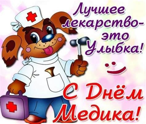 Медработников чествуют в этот день также и на украине и в беларуси. Поздравления с Днем медицинского работника прикольные в ...