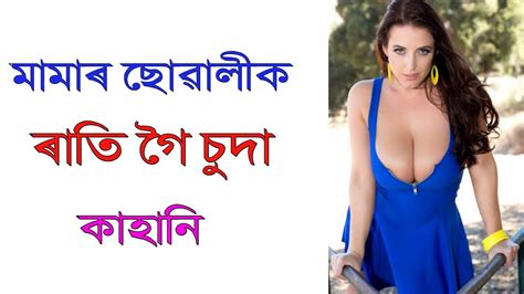 Assamese Gk Assamese Sexy Story Suda Sudi Story Assamese Sex YouTube