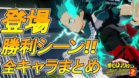 We did not find results for: 【ヒロアカOJ2】全キャラ!登場シーン・勝利シーンまとめ【僕 ...