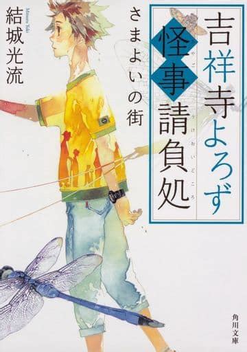 Light Novel Kichijoji Yorozu Kaiji Ukeoi Dokoro Wandering No Machi