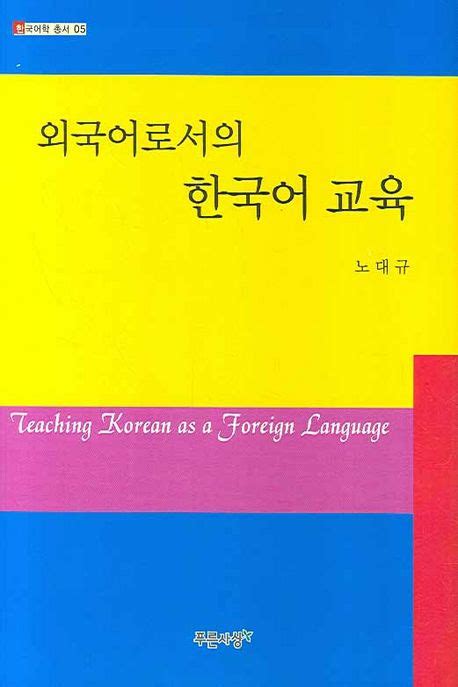 외국어로서의 한국어 교육 노대규 교보문고