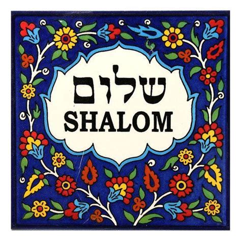 Shalom Tile Armenian Ceramic Shabbat Shalom Images Jewish Art
