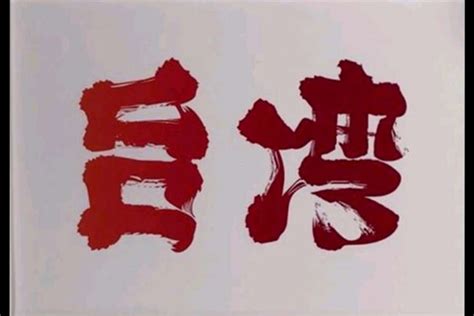 The site owner hides the web page description. 日本揪甘心! 澀谷電視牆出現「台灣加油、花蓮加油」