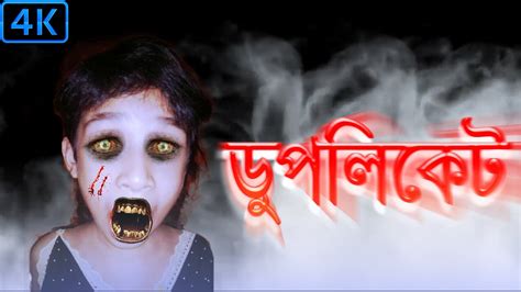 Horror Video Bangla Duplicate ডুপ্লিকেট Dr Lony Bangla Thriller