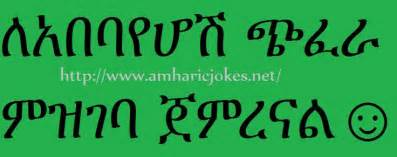 ለአበባየሆሽ ጭፈራ Jokes Big Joke Ethiopian