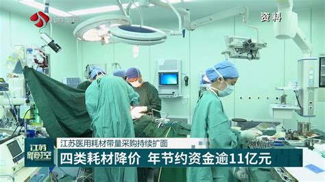 江苏医用耗材带量采购持续扩面 四类耗材降价 年节约资金逾11亿元我苏网