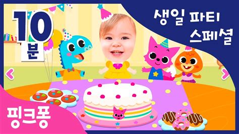 핑크퐁 생일 파티 스페셜 생일 축하 동요⋅동화 풍선 불기와 케이크 꾸미기 게임까지 이 영상 하나로 생일 파티 준비