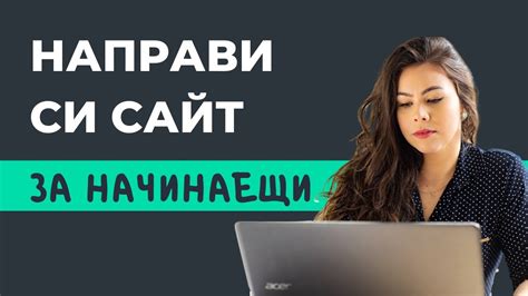 Как да си Направим Сайт Изработка на Сайт Модерен и Професионален