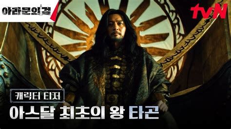 Arthdal Chronicles The Sword Of Aramoon Jang Dong Gun Character