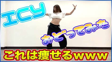 【itzy Icy】2週間で10キロ痩せるダンス、踊ってみた！【韓国ダイエット】 ダイエット動画まとめ