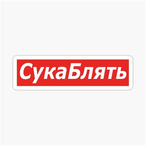 Cyka Blyat Meme Shirts Sticker For Sale By Gregorystiger Redbubble