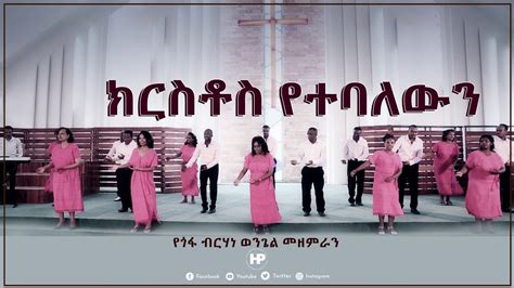 𝗕𝗘𝗥𝗛𝗔𝗡 𝗪𝗘𝗡𝗚𝗘𝗟 𝗖𝗛𝗢𝗜𝗥𝗦 ክርስቶስ የተባለውን New Amazing Ethiopian Gospel Song