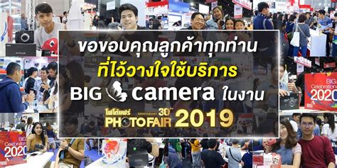 ขอขอบคุณลูกค้าทุกท่านที่ไว้วางใจใช้บริการ BIG Camera ในงาน PHOTO FAIR 2019