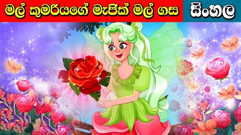 මල් කුමරිය Flower Princess Surangana Katha Fairy Tales Sinhala