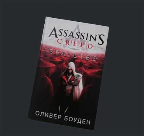 Книга Assassin s Creed Братство Оливер Боуден Festima Ru