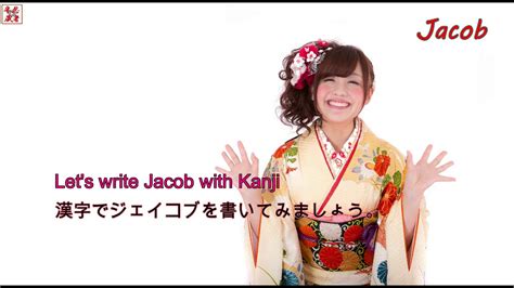 7 more great youtube resources for learning japanese. KANJI JAPAN. Let's write the name Jacob with Japanese ...