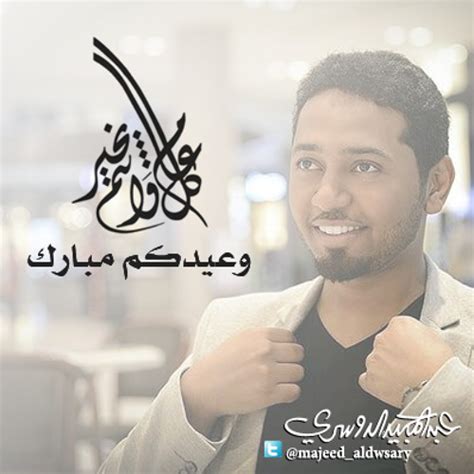 تخطى مواضيع قد تهمك وواصل القراءة. العيد فرحة - مؤثرات | ألحان و أداء: عبدالمجيد الدوسري by ...
