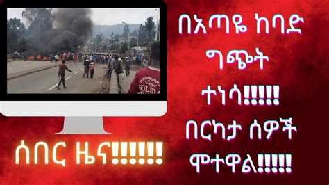 Ethiopian Breaking Newsሰበር ዜና ትኩስ ዜናየዛሬ ዜናዎች በአጣዬ ከተማና አካባቢው በተፈጸመ