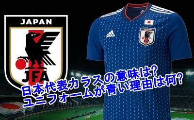 【結果詳細】日本代表 4対1で勝利 サッカーw杯アジア2次予選 6月7日 22時35分 new サッカーｗ杯（男子）. サッカー日本代表カラスの意味は?ユニフォームが青い理由は何 ...